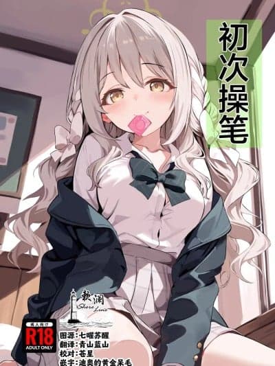 (C107)[欶澜汉化组] [ブレイクスルー (やっこ)] 笔卸シ (ブルーアーカイブ) [中国翻訳]