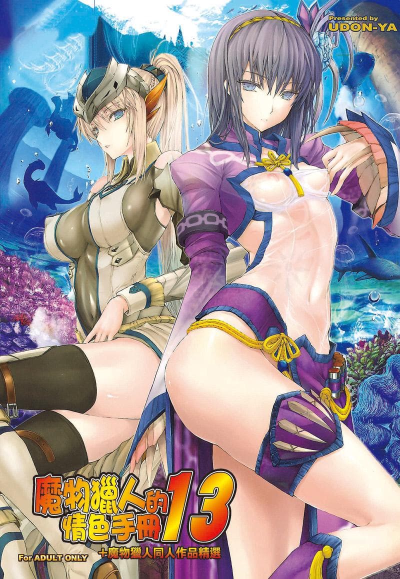 魔物猎人的情色手册13+魔物猎人同人作品精选