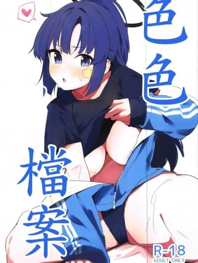 (C103)[ましろラテ(ましろラテ)]えっちアーカイブ(ブルーアーカイブ)