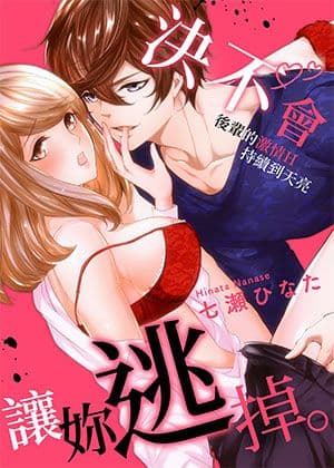 决不会让妳逃掉。～后辈的激情H持续到天亮～