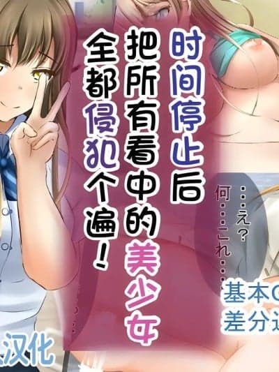 时间停止后把看中的美少女全都侵犯个遍【蓝枫个人翻译】 [丘のロンロン春の道♪] 时间停止で目に付いた美少女を犯しつくす!