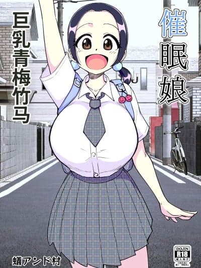 [ありむらんど (蚁アンド村)] 催眠娘～胸の大きな幼驯染～