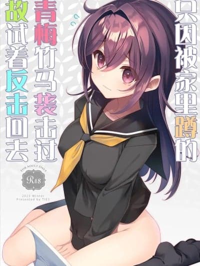 只因被家里蹲的青梅竹马袭击过故试着反击回 [白杨汉化组] [TIES (タケイオーキ)] ひきこもり幼驯染に袭われたのでヤり返してみた [中国翻訳] [DL版]