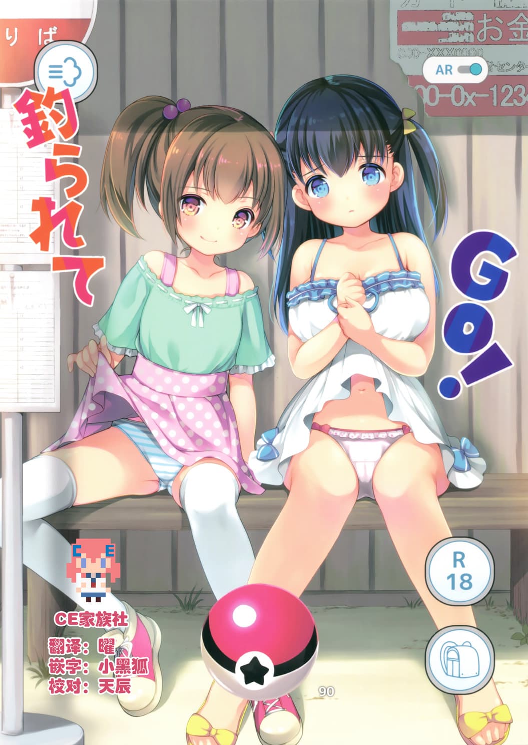 钓られてGO!