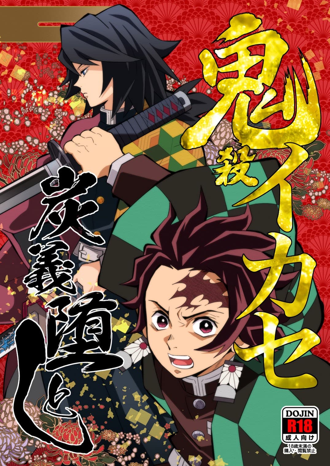 [樱花漢化組Onigoroshi Ikase TanGiyu Otoshi | 鬼杀队的高潮，炭义的堕落