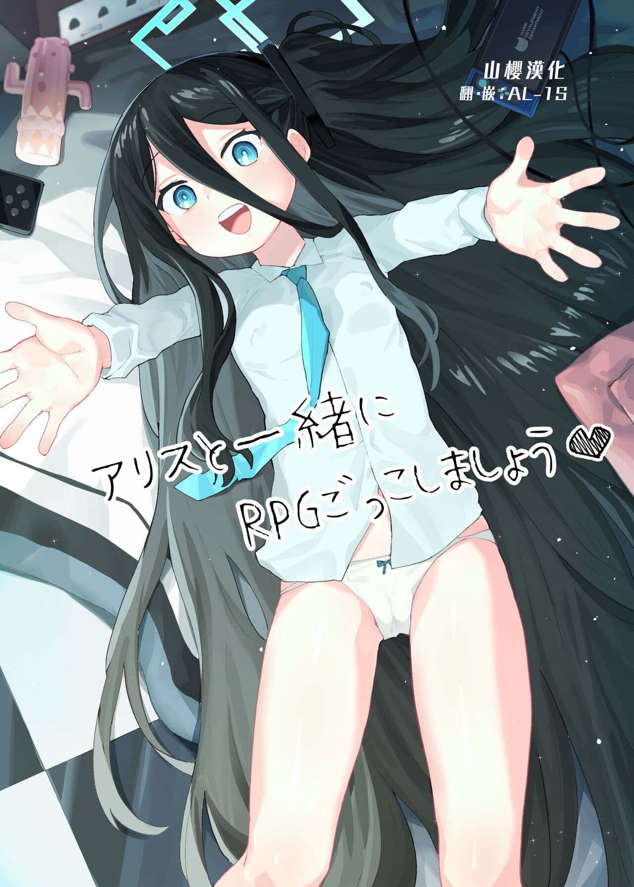 アリスと一绪にRPGごっこしましょう♥