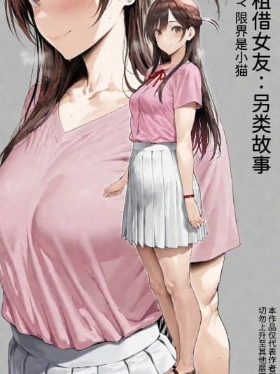 [限界] 租借女友：另类故事