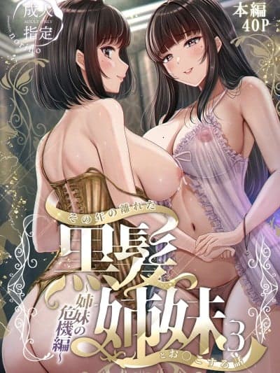 [&norino (norino)] その年の离れた黒髪姉妹とお〇こする话 3 〜姉妹の危机编〜