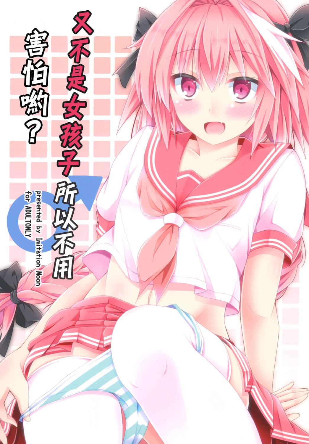 又不是女孩子所以不用害怕哟?