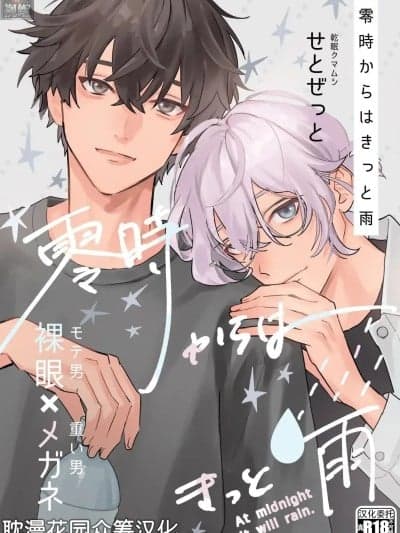 [耽漫花园×真不可视汉化组] [せとぜっと] 零时からはきっと雨 1巻 [中国翻訳]