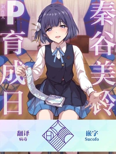 (C107)[学园偶像大师同好会×神人汉化组] [Digital] [54BURGER (まるごし)] 秦谷美铃のP育成日志 (学园アイドルマスター) [中国翻訳] [DL版]