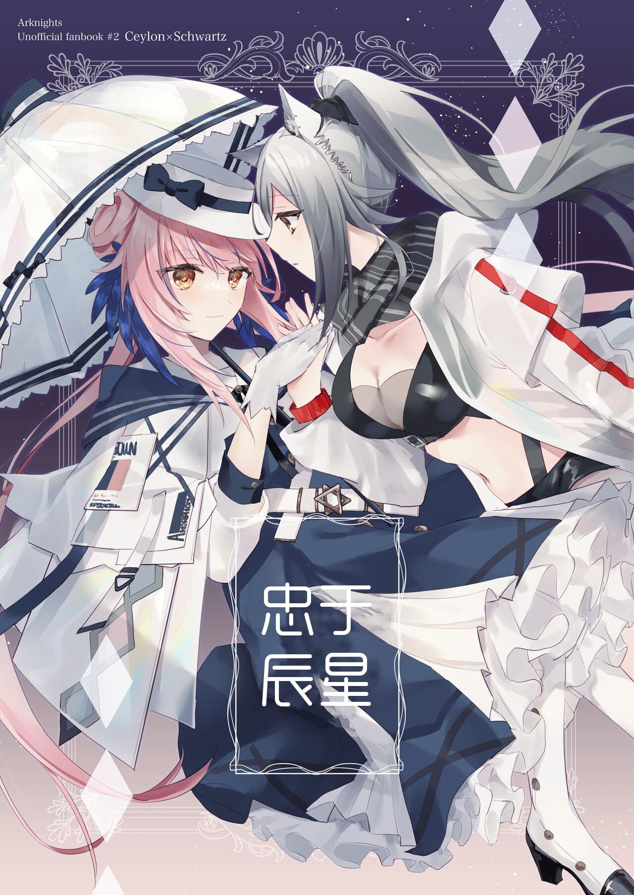 鱼屋。 (松坂)·奉上繁星(明日方舟百合系)