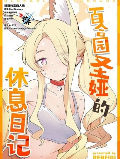 百合园圣娅的休息日记 [碧蓝档案同人组] (C106) [バクラヴァ (RENFUU)] 百合园セイアの休息日记 | 百合园圣娅的休息日记 (Blue Archive) [Chinese]