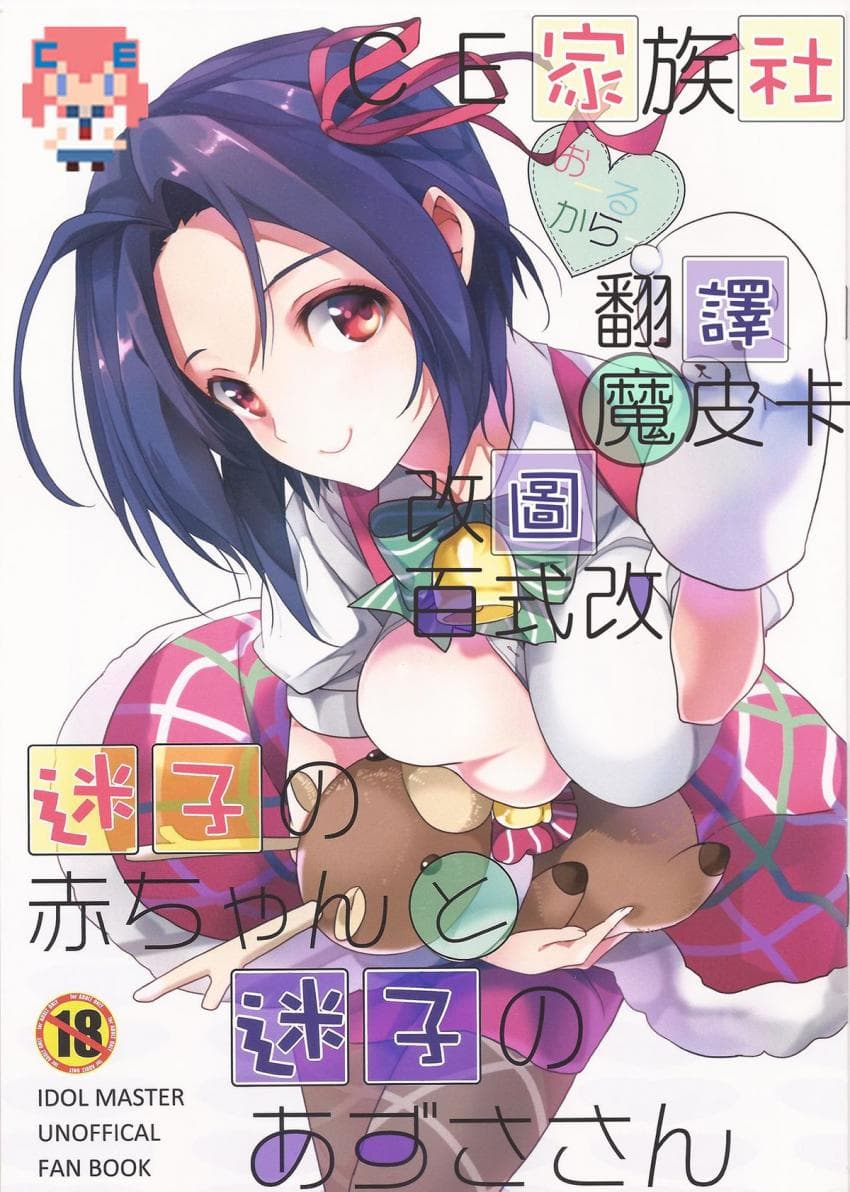 迷子の赤ちゃんと迷子のあずささん