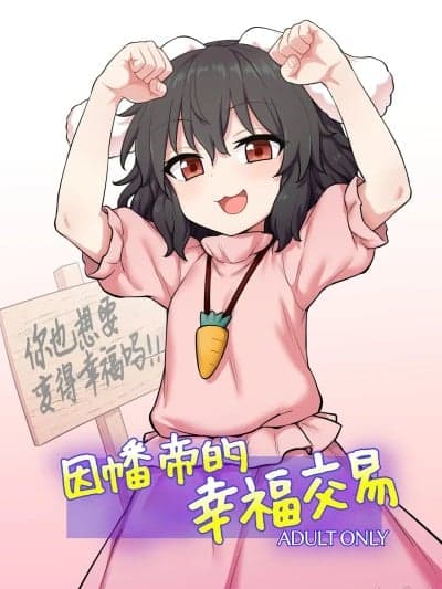因幡帝的幸福交易 [白杨汉化组] (例大祭22) [110-GROOVE (イトウゆーじ)] てゐちゃんのしあわせ営业 [中国翻訳] [DL版]
