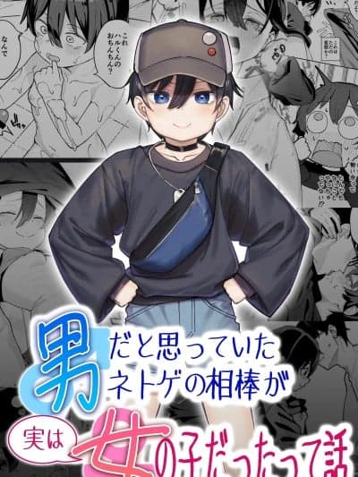 [超勇汉化组][すぱいらる (在诚舞あゆか+)] 男だと思っていたネトゲの相棒が実は女の子だったって话