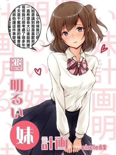 [circle82 (はづきふたひ)] 明るい妹计画 [中国翻訳] [DL版]