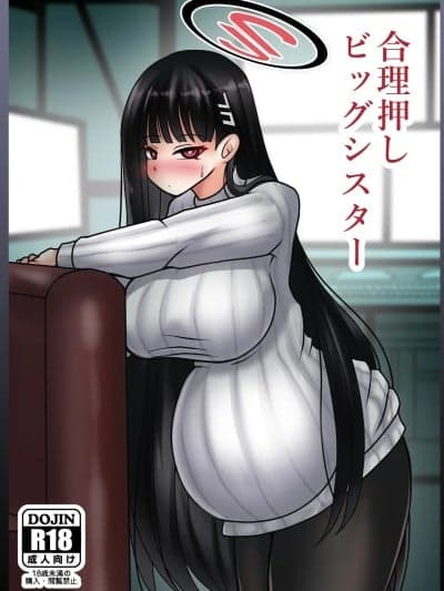 (C106) [呆然乙女R (Anago)] 合理押しビッグシスター (ブルーアーカイブ) [DL版]