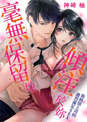 毫无保留地倾注于妳~与热情上司的浓烈满足SEX