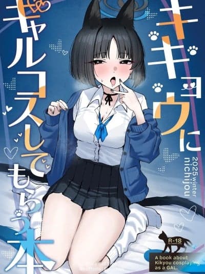 (C107)[NikomiC Ramen (日常)] キキョウにギャルコスしてもらう本 (ブルーアーカイブ) [DL版]