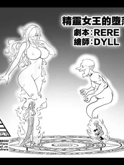 [RERE] The Fall of the Elf Queen [Chinese]