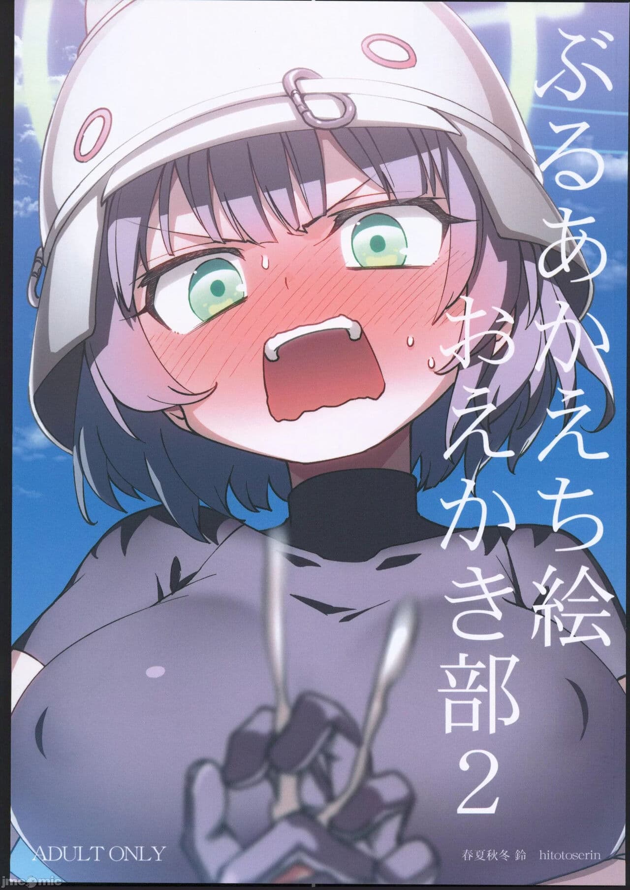 ぶるあかえち絵 おえかき部2