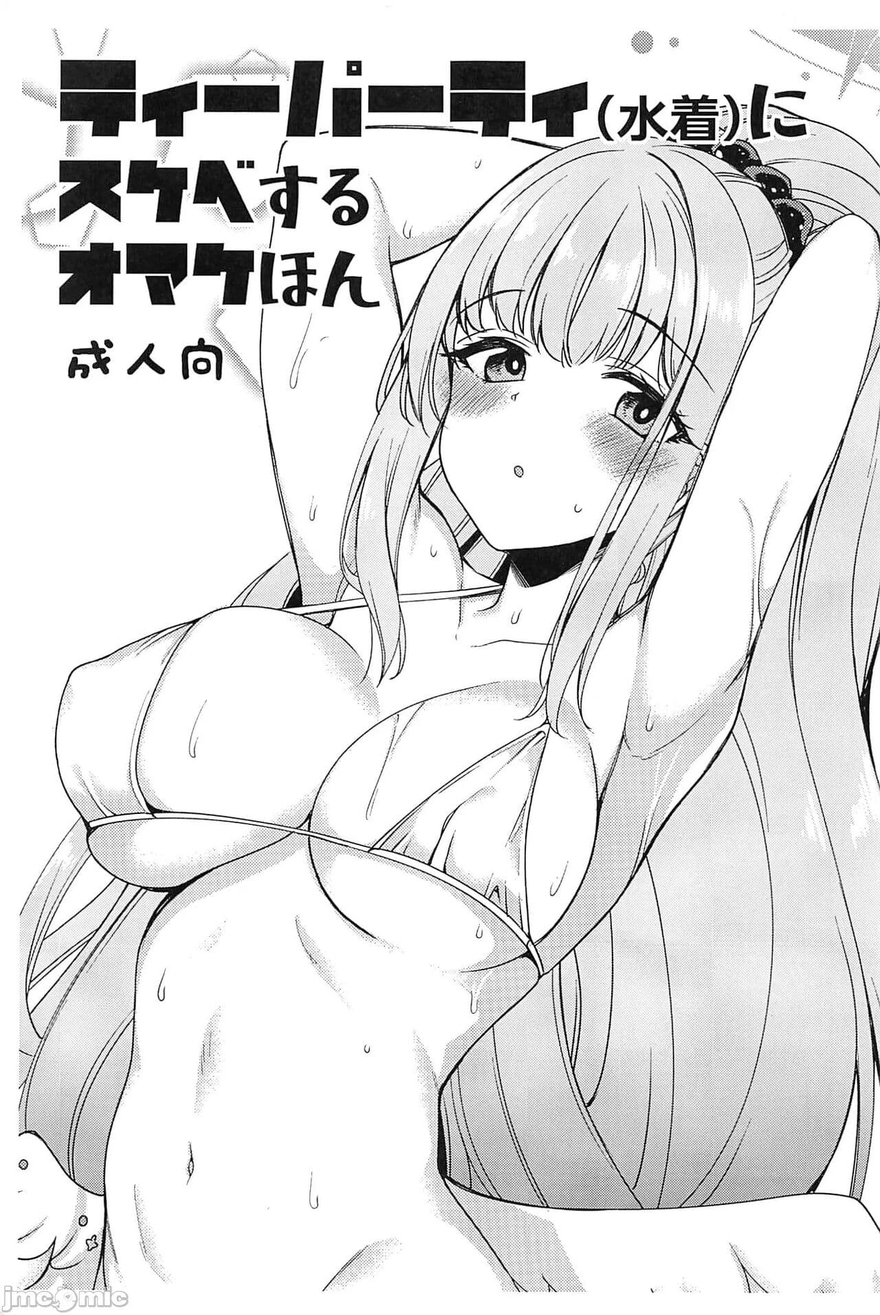 (C102) [りゅうかくさんのどあめ(极太眉毛)] ティーパーティ(水着)にスケベするオマケほん (ブルーアーカイブ)