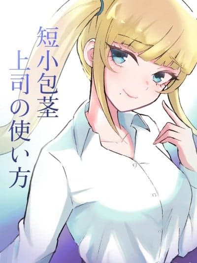 短小包茎上司的使用方法 [Asuzak_Tei 个人汉化] [ロキ] 短小包茎上司の使い方 [中国翻訳]