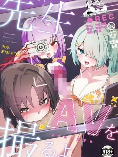 老师、要拍AV了哦。[欶澜汉化组] [わ风 (よ式)] 先生、AVを撮るよ。 (ブルーアーカイブ) [中国翻訳]