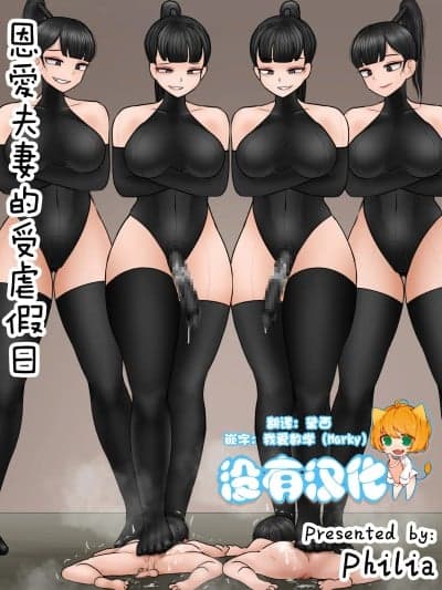恩爱夫妻的受虐假日 [没有汉化] [Philia] 마조 커플의 휴일