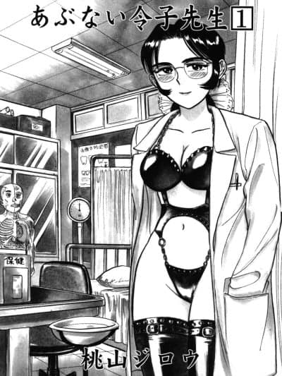 [cqxl自己汉化] [桃山ジロウ] 第一话 インラン教师レイコ (あぶない令子先生1)