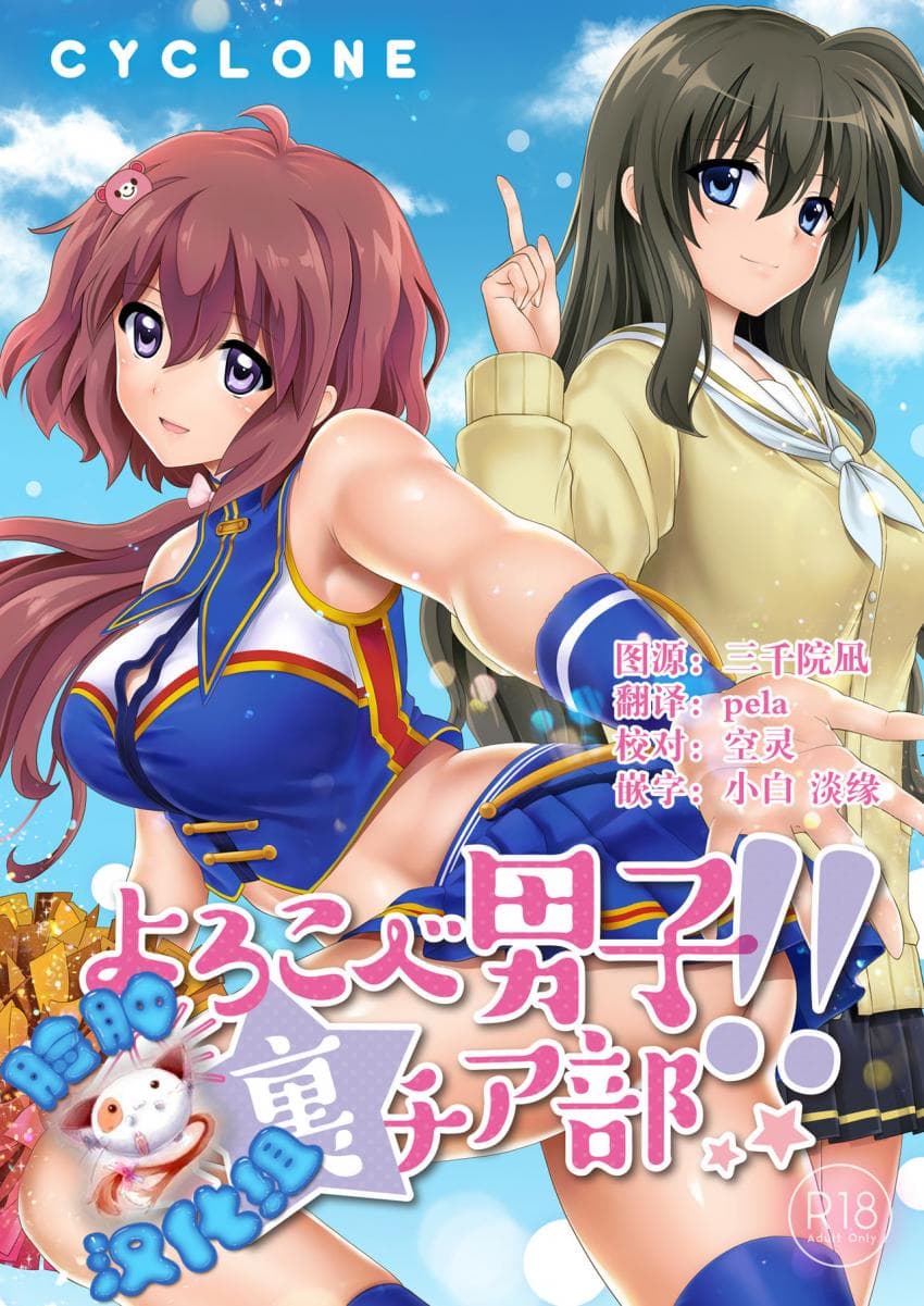 よろこべ男子！！里チア部