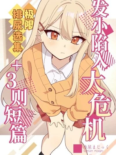 发小陷入大危机+3则短篇 [迟远个人汉化] [水星まじっく (水圣のあ)] 幼驯染は大ピンチ+短编3作品 [中国翻訳]