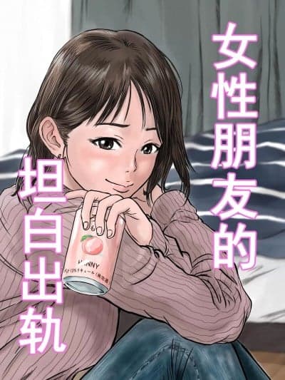 女性朋友的坦白出轨 [デカマツ] 女友达の浮気告白 [中国翻訳]