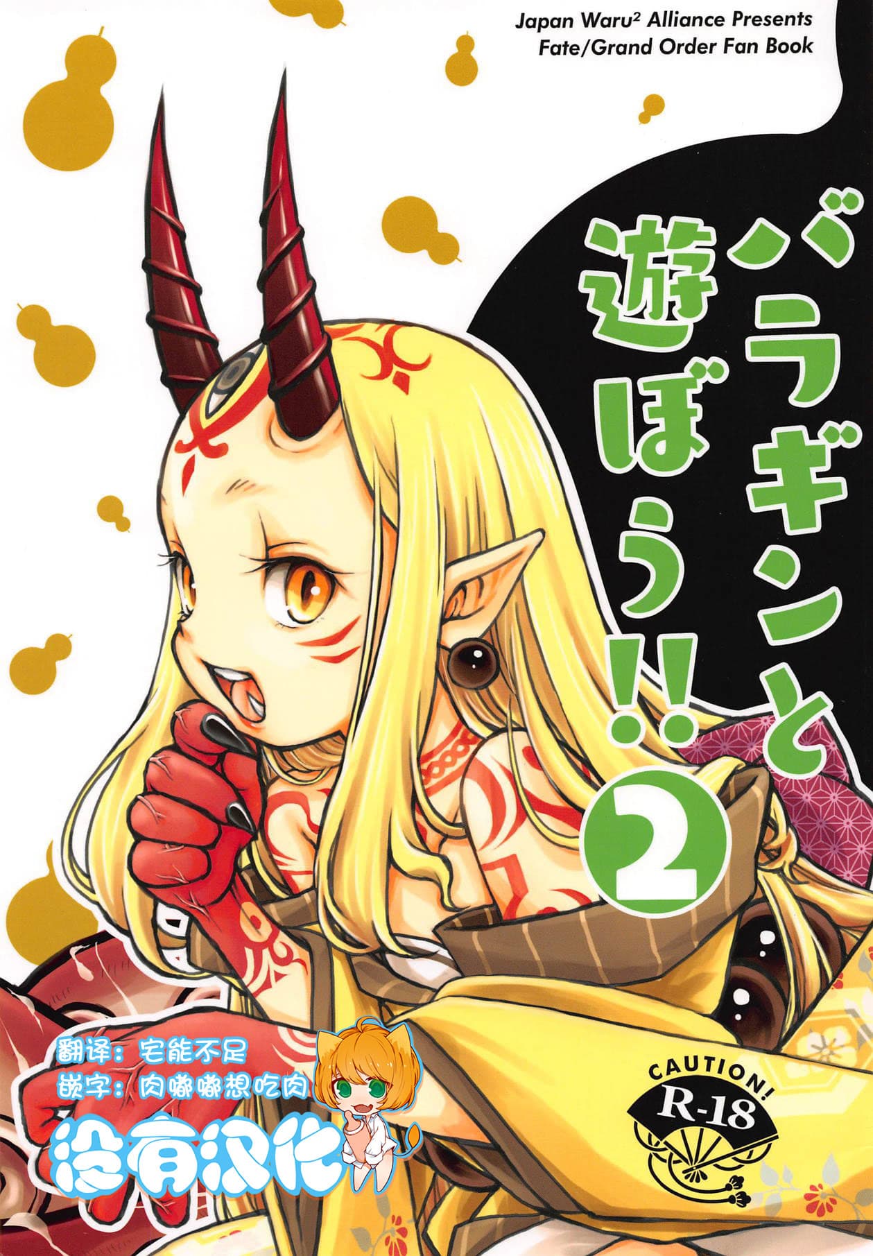 バラギンと游ぼう!! 2