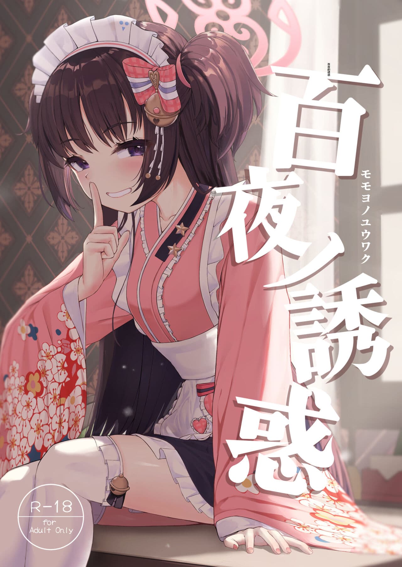 百夜ノ诱惑