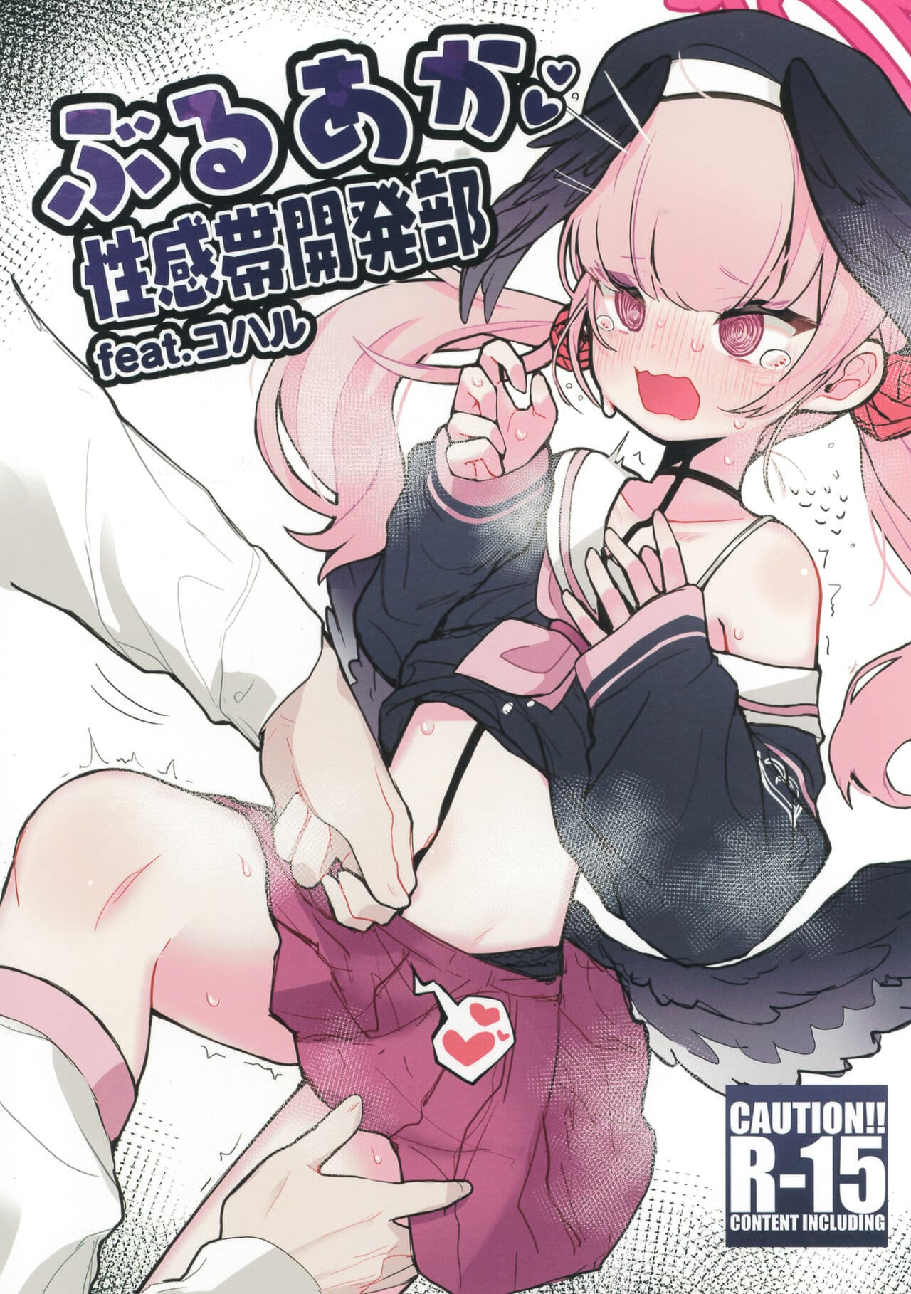 ぶるあか性感帯开発部feat.コハル