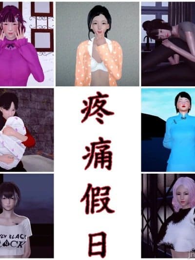 [ASh Chan] 疼痛假日