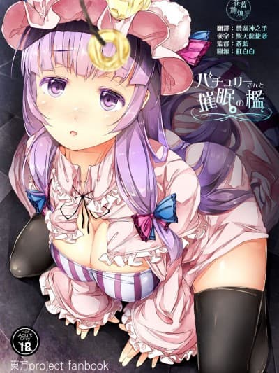 [苍蓝神烦联合汉化] [しろくろうさ (スギユウ)] パチュリーさんと催眠の槛 (东方Project) [DL版]