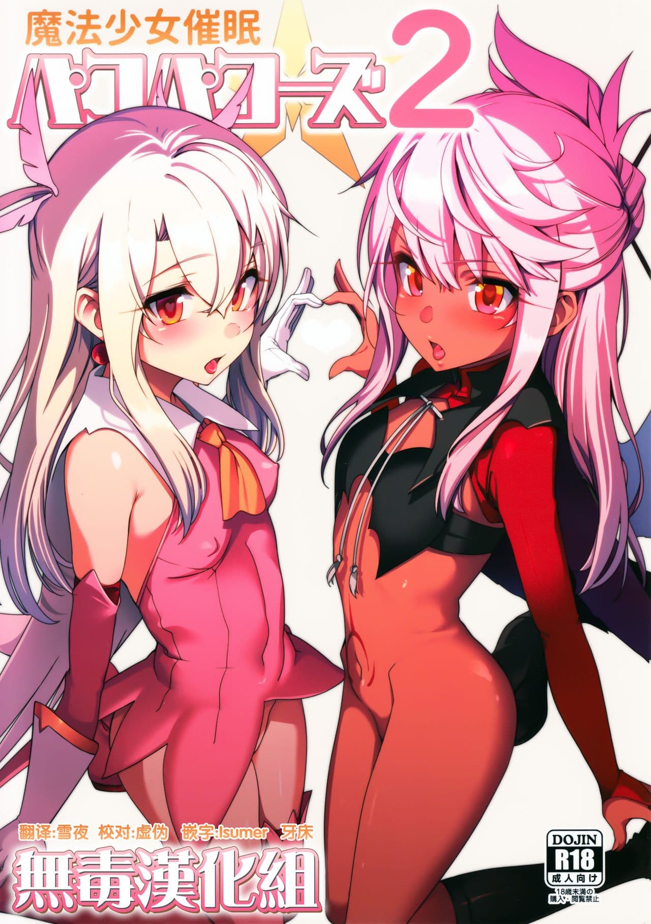 魔法少女催眠パコパコーズ2