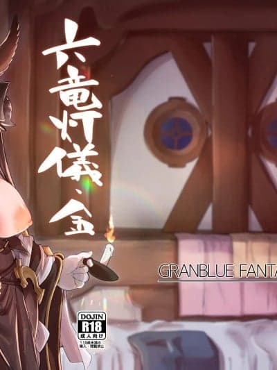 [禁漫汉化组][森の道 (森シンリスク)] 六竜灯仪・金 (グランブルーファンタジー) [DL版]