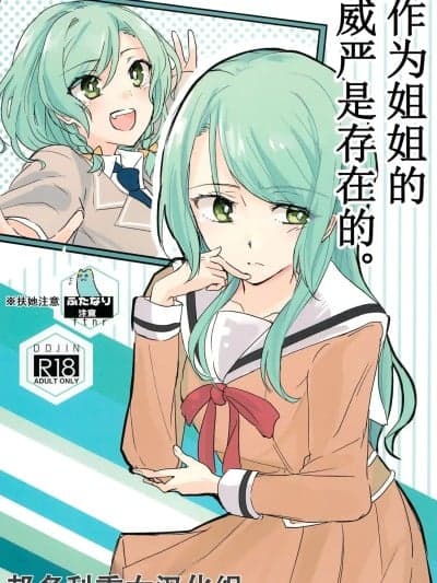 [邦多利重女汉化组] (世界でヒトツの大切な日) [はらぺこ (久原)] 姉としての威厳があるんです。 (BanG Dream!) [中国翻訳]