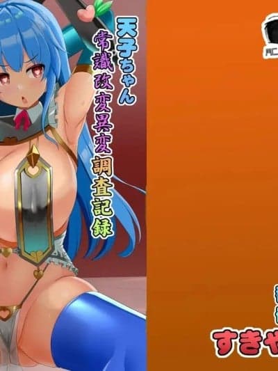 [心海汉化组] [すきやきクラブ (孝治)] 天子ちゃん认识改変异変调査记録 (东方Project) [DL版] [心海汉化组]