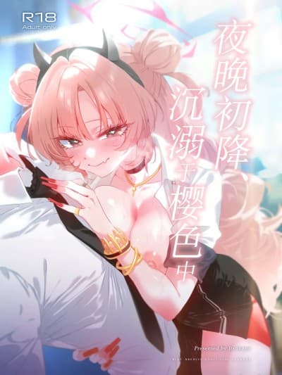 夜晚初降、沉溺于樱色中[小桃汉化组] (C106)[no alarm (五日寝)] 夜の初め、桜色に溺れる (ブルーアーカイブ) [中国翻訳] [DL版]