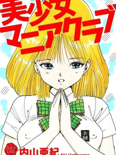 [内山亜纪] 美少女マニアクラブ [DL版]