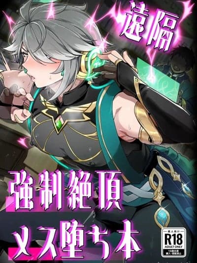 [オルガムスラップ (いちのみるく)] 远隔强制絶顶メス堕ち本 (原神) [中国翻訳]