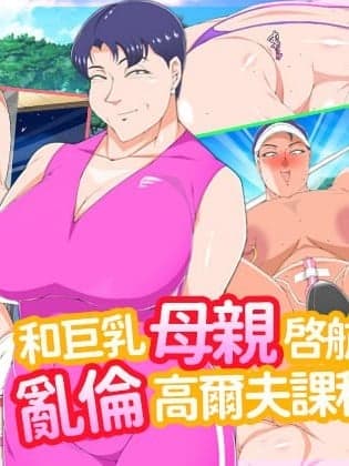 [morrow] 巨乳の母ちゃんとイクっ!近亲ゴルフレッスンの旅 [中国翻訳]