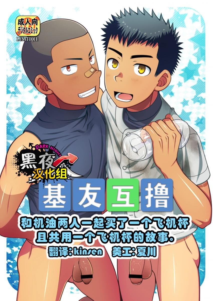 おなふれ ～ 友达と2人で1つのオナホールを买って一绪に使った日の话。