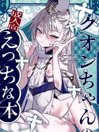 (C106) [111当番 (1号)] クオンちゃんのえっちな本 (シャドウバース) [中国翻訳]