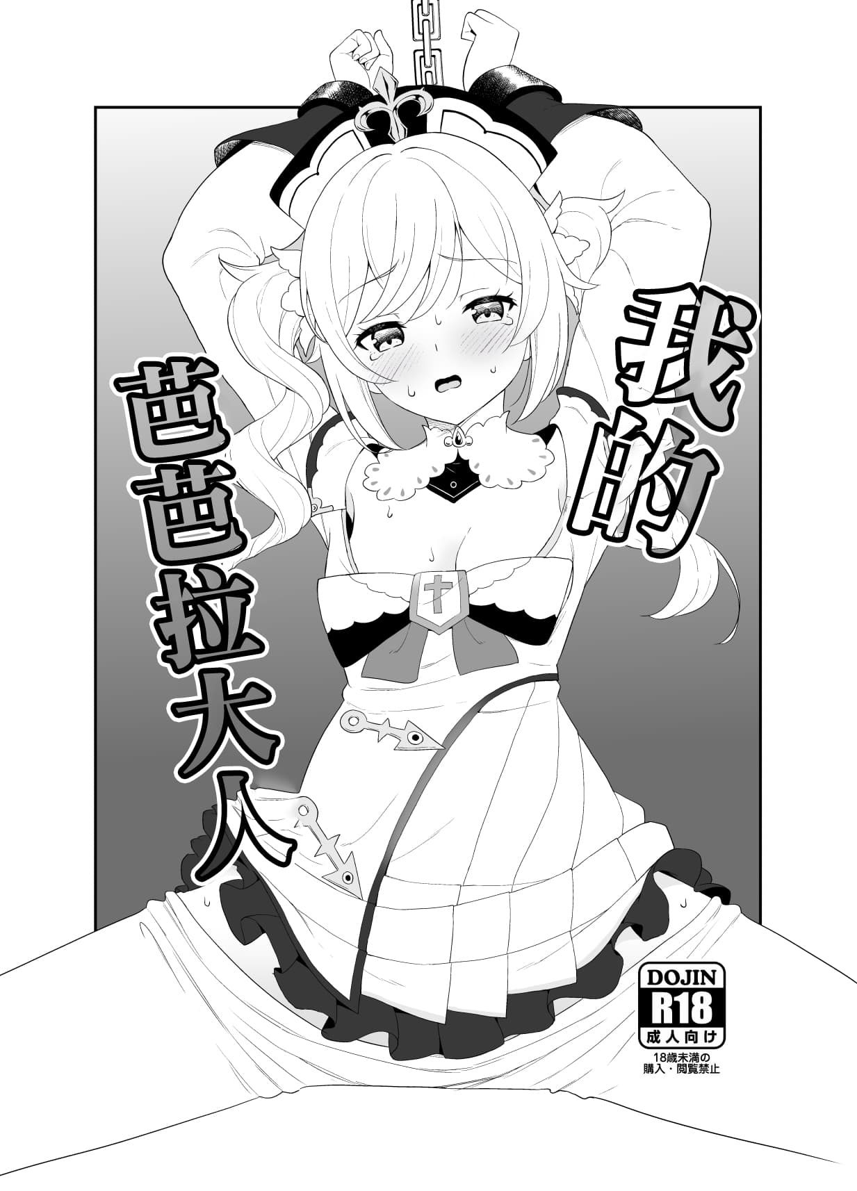 [樱花漢化組]我的芭芭拉大人-原神